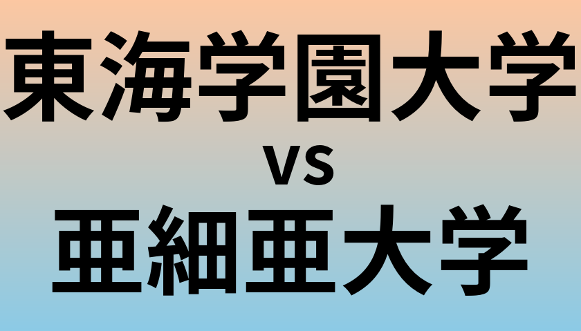 東海学園大学と亜細亜大学 のどちらが良い大学?