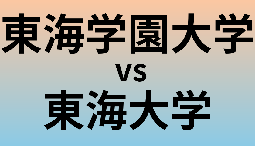 東海学園大学と東海大学 のどちらが良い大学?