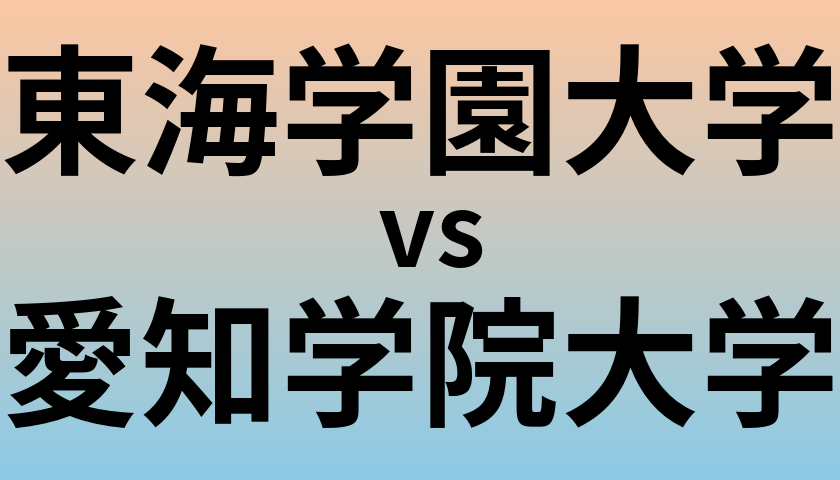 東海学園大学と愛知学院大学 のどちらが良い大学?