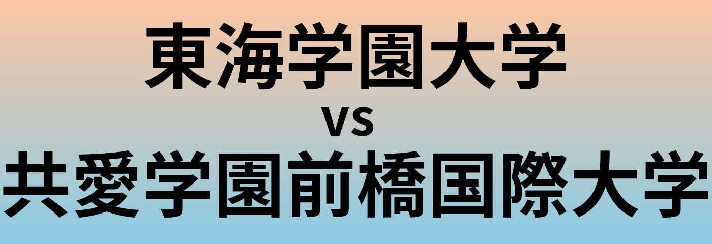 東海学園大学と共愛学園前橋国際大学 のどちらが良い大学?