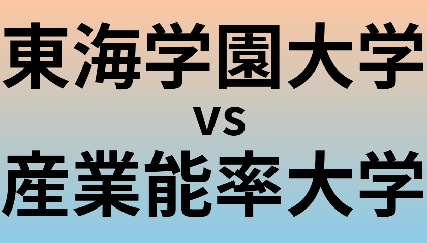 東海学園大学と産業能率大学 のどちらが良い大学?