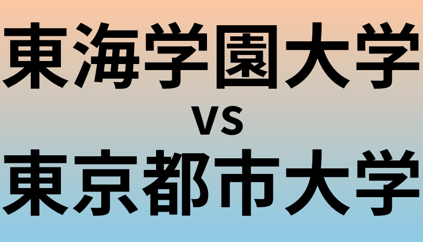東海学園大学と東京都市大学 のどちらが良い大学?