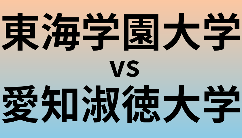 東海学園大学と愛知淑徳大学 のどちらが良い大学?