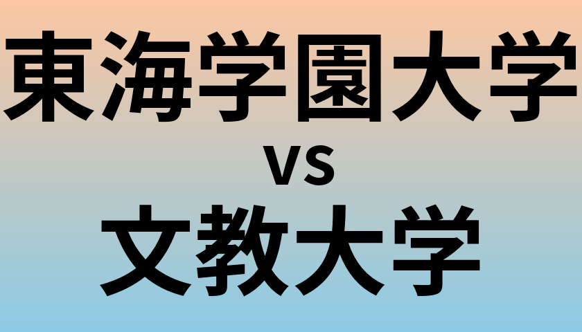 東海学園大学と文教大学 のどちらが良い大学?