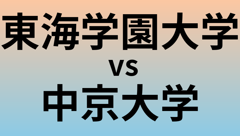 東海学園大学と中京大学 のどちらが良い大学?