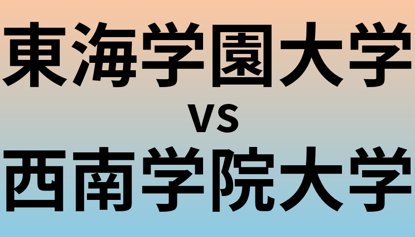 東海学園大学と西南学院大学 のどちらが良い大学?