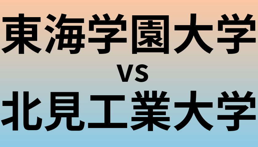 東海学園大学と北見工業大学 のどちらが良い大学?