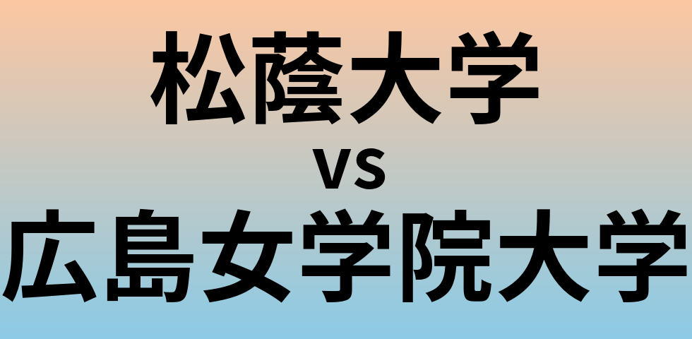 松蔭大学と広島女学院大学 のどちらが良い大学?