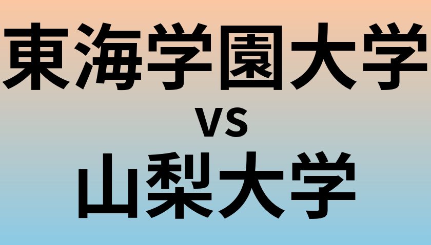 東海学園大学と山梨大学 のどちらが良い大学?