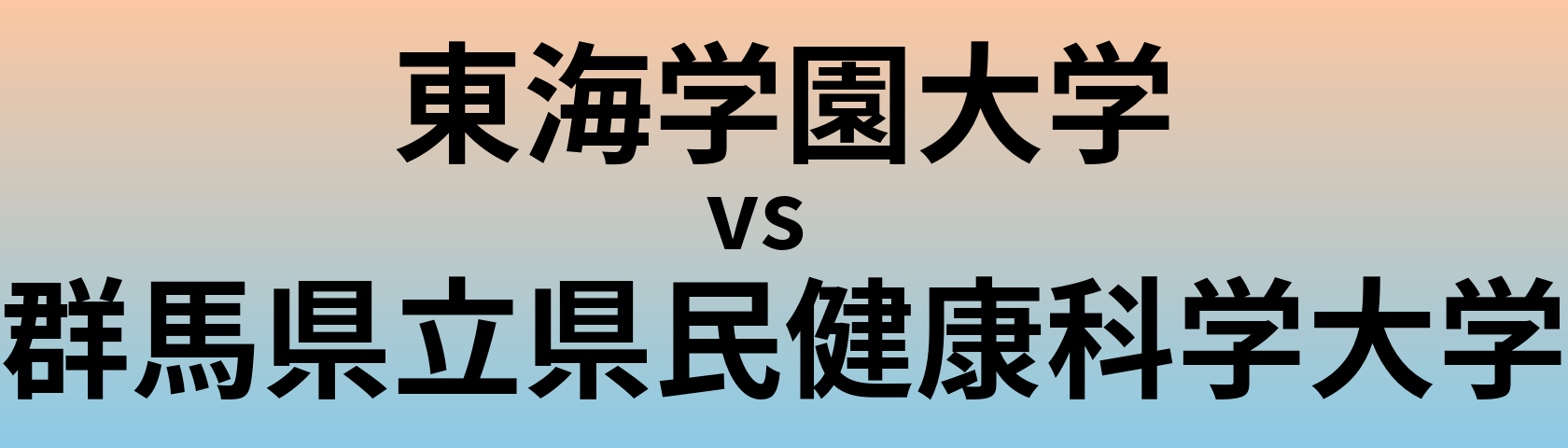 東海学園大学と群馬県立県民健康科学大学 のどちらが良い大学?