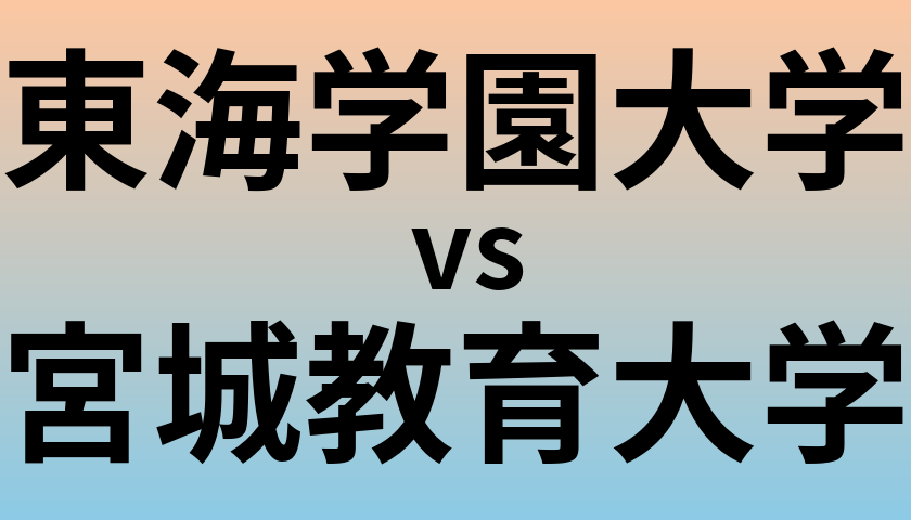 東海学園大学と宮城教育大学 のどちらが良い大学?