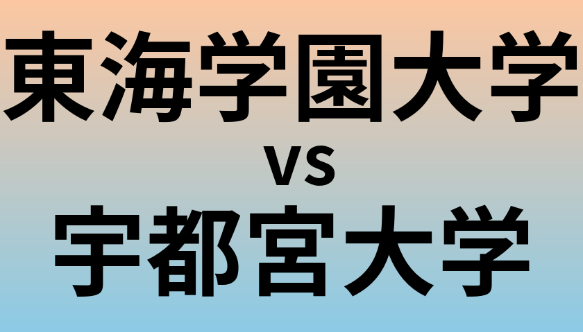 東海学園大学と宇都宮大学 のどちらが良い大学?