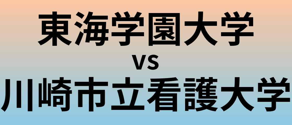 東海学園大学と川崎市立看護大学 のどちらが良い大学?