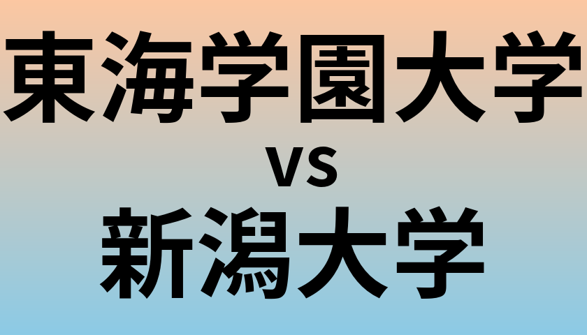 東海学園大学と新潟大学 のどちらが良い大学?