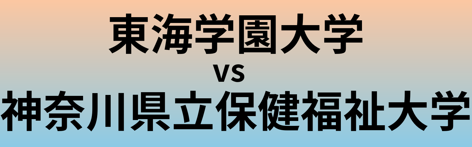 東海学園大学と神奈川県立保健福祉大学 のどちらが良い大学?