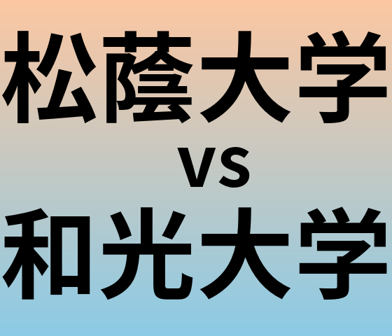 松蔭大学と和光大学 のどちらが良い大学?