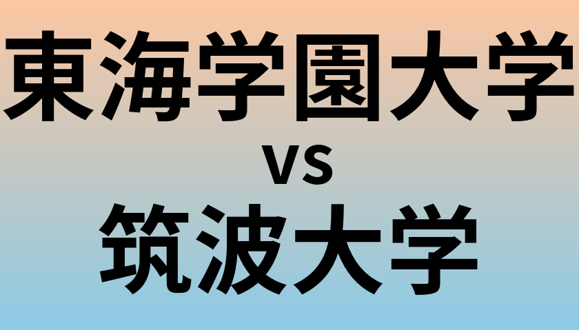 東海学園大学と筑波大学 のどちらが良い大学?