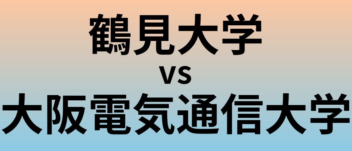 鶴見大学と大阪電気通信大学 のどちらが良い大学?