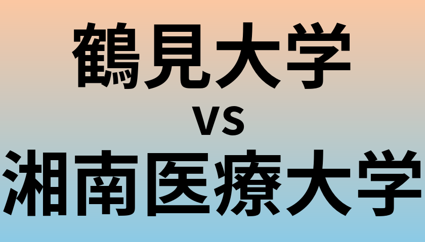 鶴見大学と湘南医療大学 のどちらが良い大学?