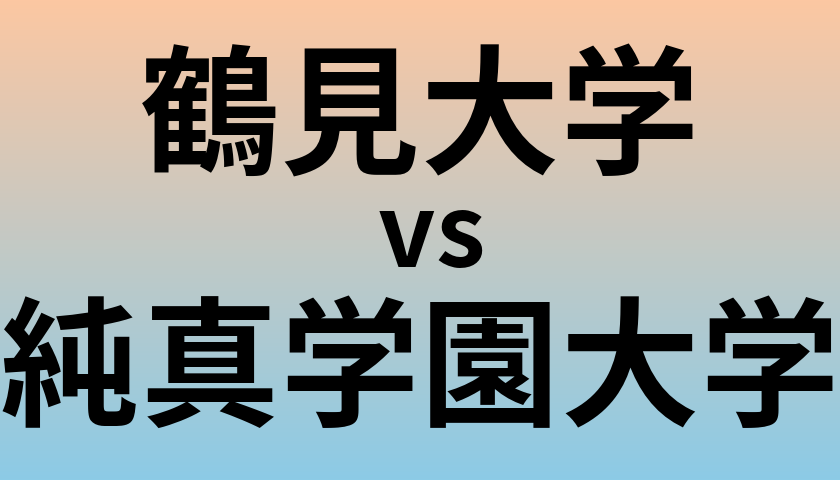 鶴見大学と純真学園大学 のどちらが良い大学?