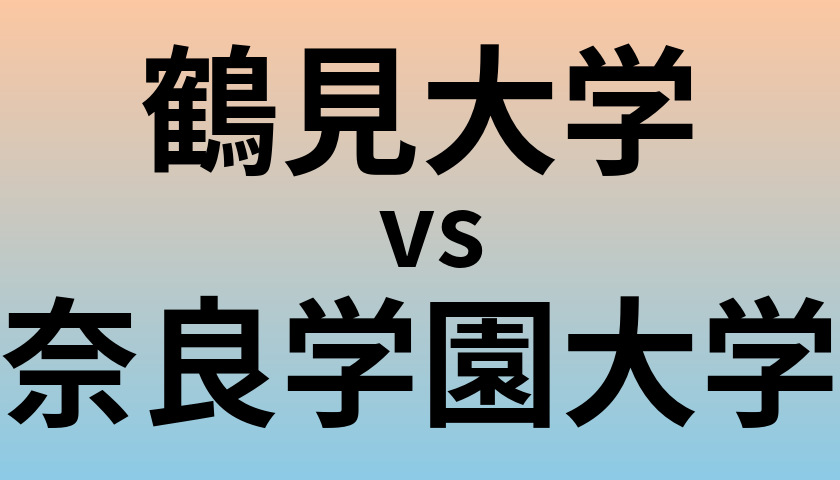 鶴見大学と奈良学園大学 のどちらが良い大学?
