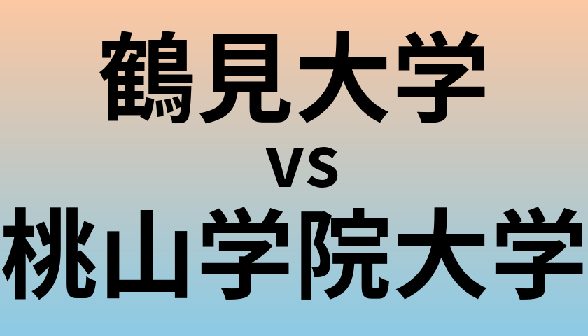 鶴見大学と桃山学院大学 のどちらが良い大学?