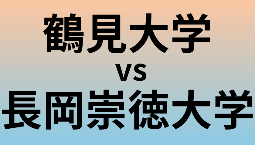 鶴見大学と長岡崇徳大学 のどちらが良い大学?