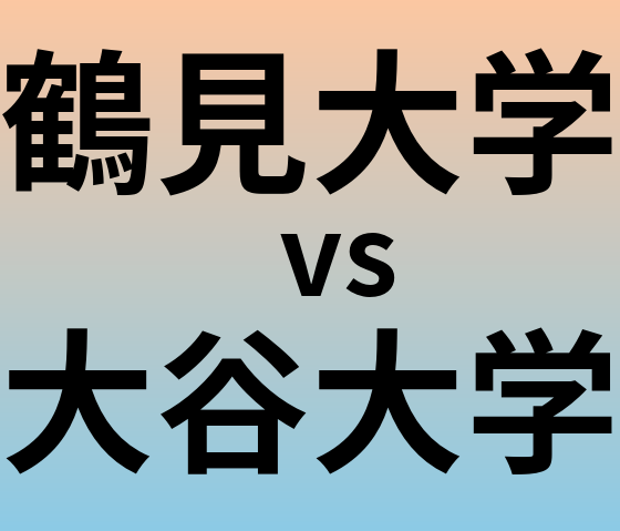 鶴見大学と大谷大学 のどちらが良い大学?