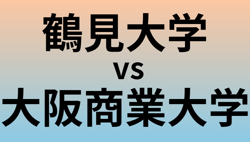 鶴見大学と大阪商業大学 のどちらが良い大学?