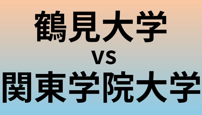鶴見大学と関東学院大学 のどちらが良い大学?
