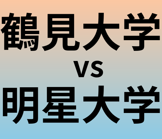鶴見大学と明星大学 のどちらが良い大学?