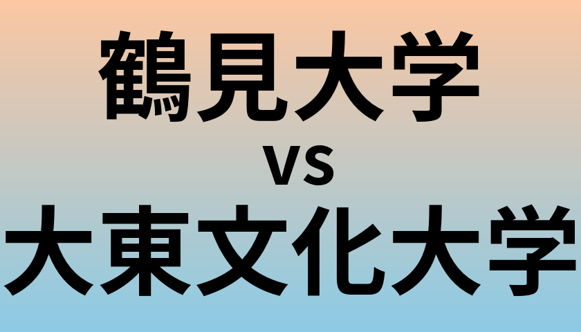 鶴見大学と大東文化大学 のどちらが良い大学?