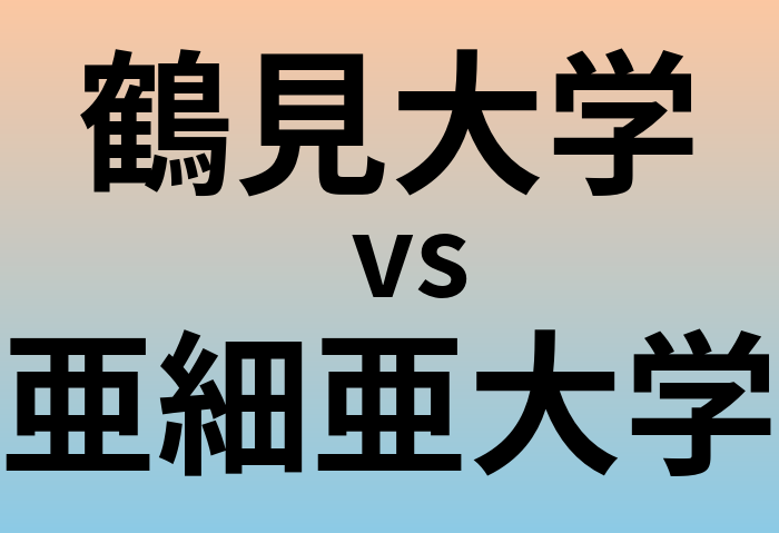 鶴見大学と亜細亜大学 のどちらが良い大学?