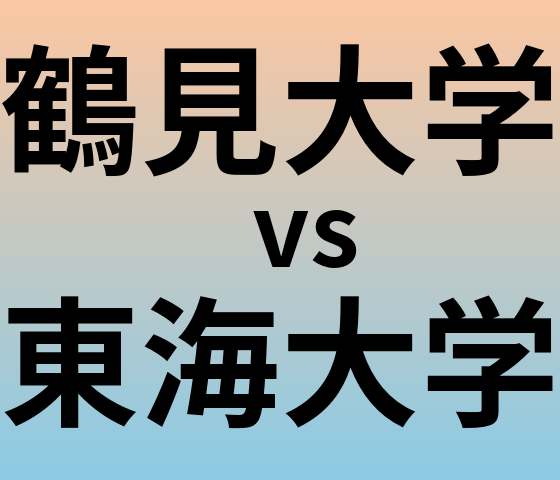 鶴見大学と東海大学 のどちらが良い大学?