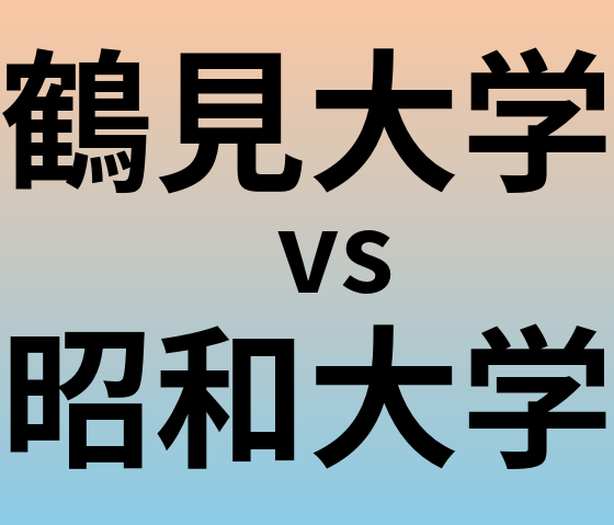 鶴見大学と昭和大学 のどちらが良い大学?