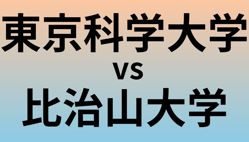 東京科学大学と比治山大学 のどちらが良い大学?