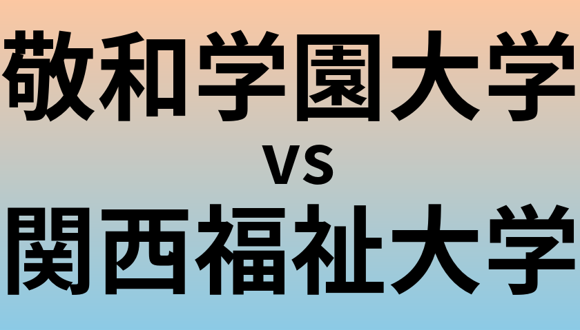 敬和学園大学と関西福祉大学 のどちらが良い大学?
