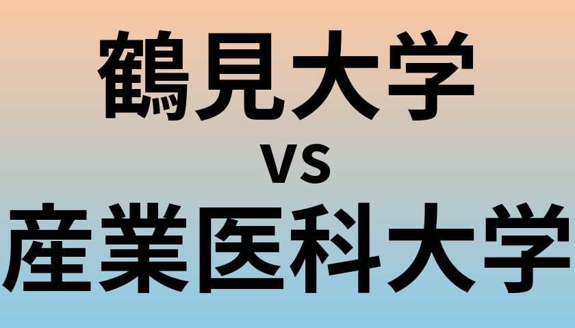 鶴見大学と産業医科大学 のどちらが良い大学?