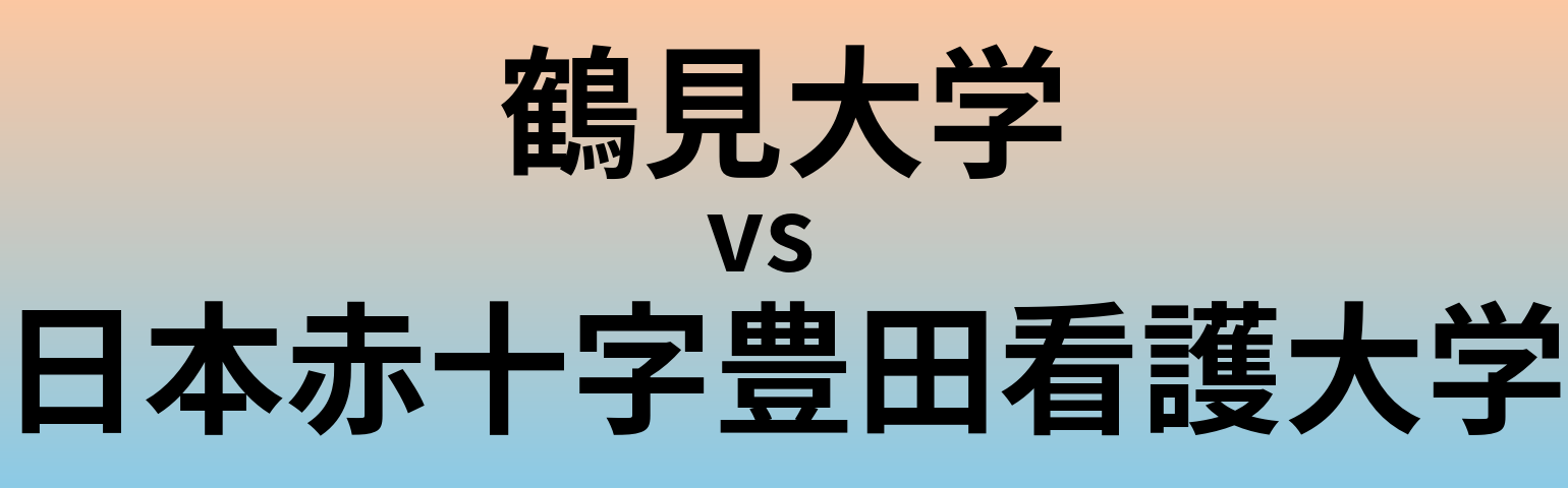 鶴見大学と日本赤十字豊田看護大学 のどちらが良い大学?