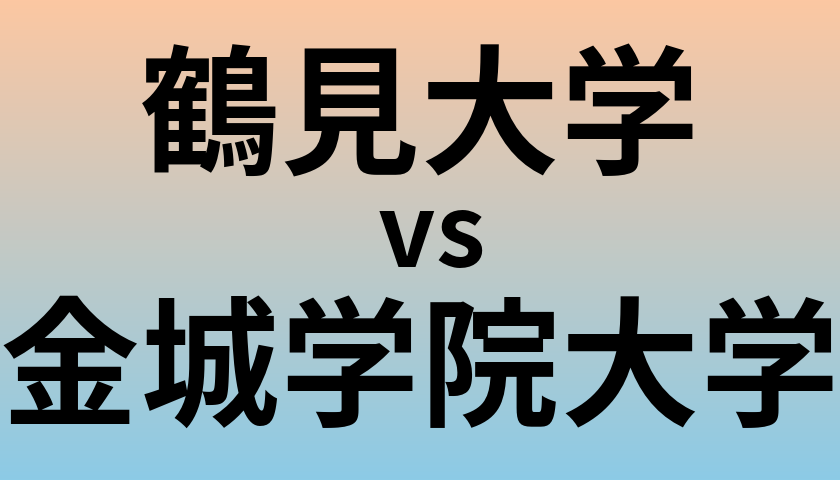 鶴見大学と金城学院大学 のどちらが良い大学?