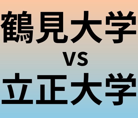 鶴見大学と立正大学 のどちらが良い大学?
