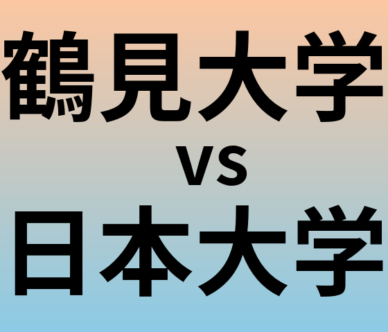 鶴見大学と日本大学 のどちらが良い大学?