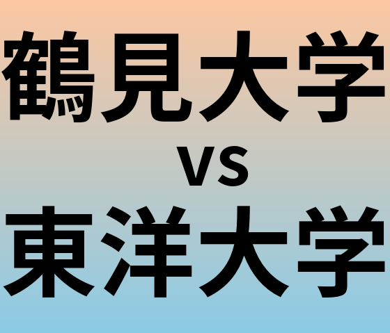 鶴見大学と東洋大学 のどちらが良い大学?