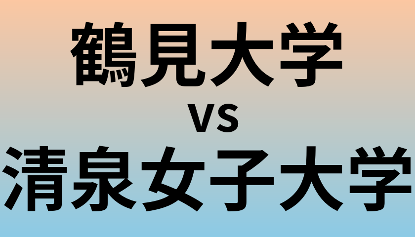 鶴見大学と清泉女子大学 のどちらが良い大学?