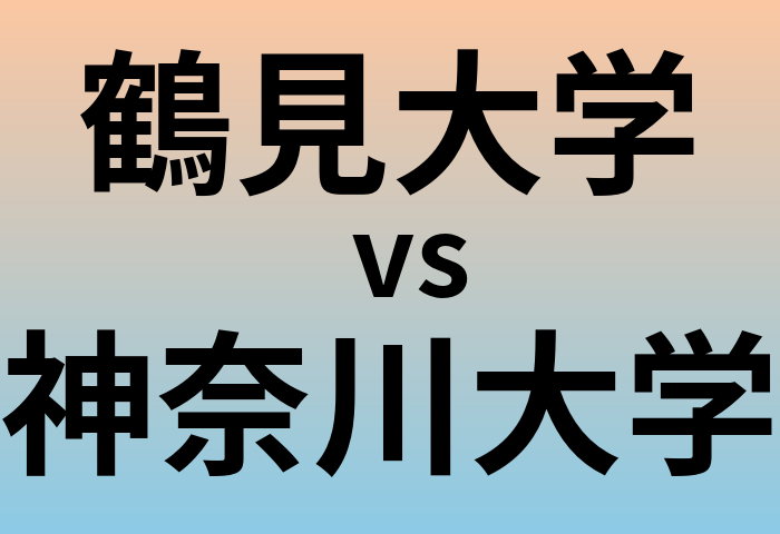 鶴見大学と神奈川大学 のどちらが良い大学?