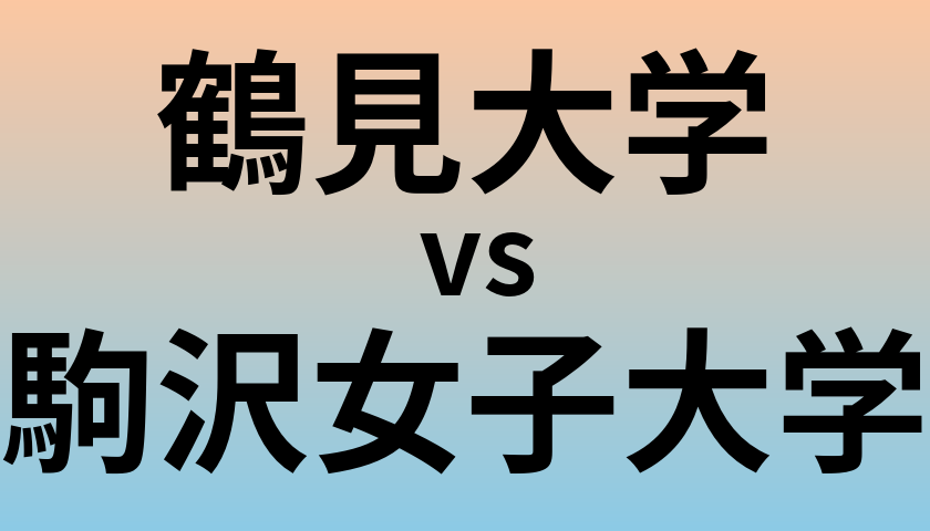 鶴見大学と駒沢女子大学 のどちらが良い大学?