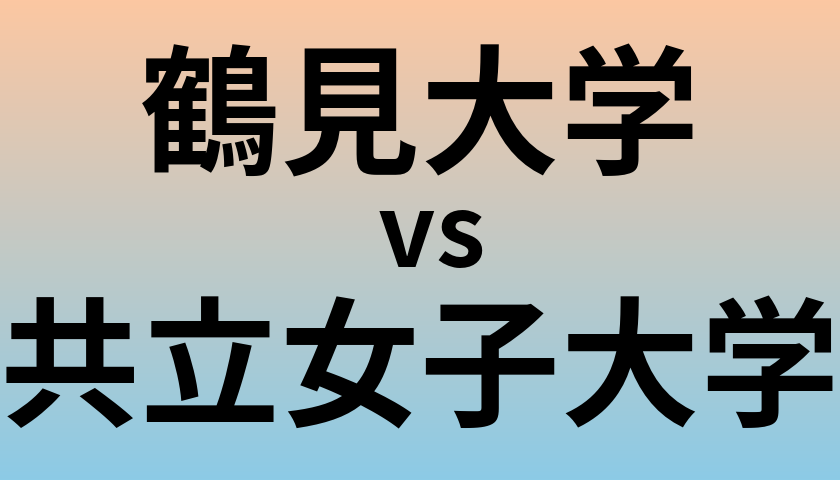 鶴見大学と共立女子大学 のどちらが良い大学?