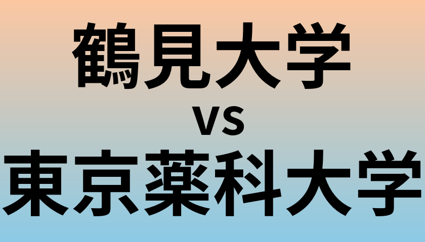 鶴見大学と東京薬科大学 のどちらが良い大学?