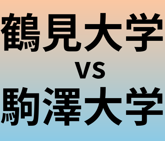 鶴見大学と駒澤大学 のどちらが良い大学?