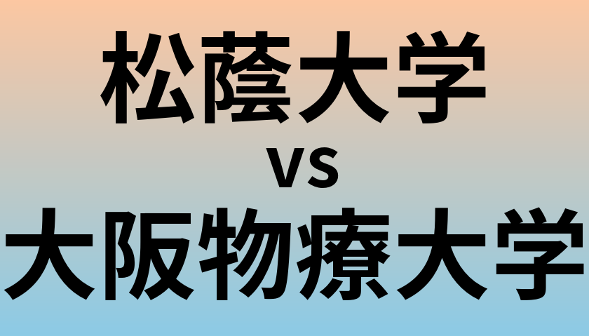 松蔭大学と大阪物療大学 のどちらが良い大学?